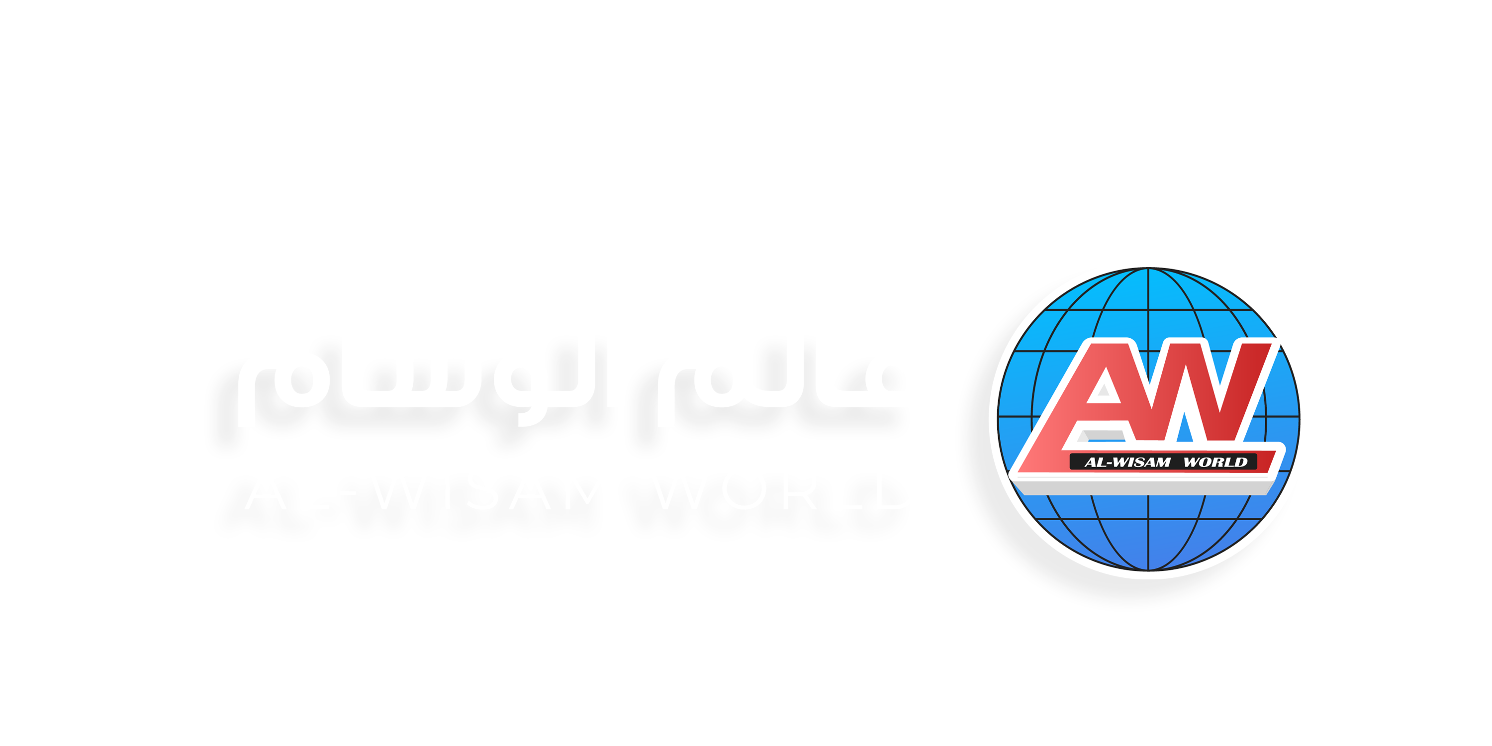 alwissam-logo- g1313